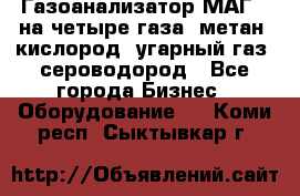 Газоанализатор МАГ-6 на четыре газа: метан, кислород, угарный газ, сероводород - Все города Бизнес » Оборудование   . Коми респ.,Сыктывкар г.